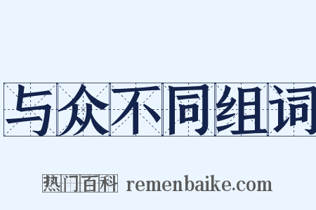 与众不同组词是什么意思的图片